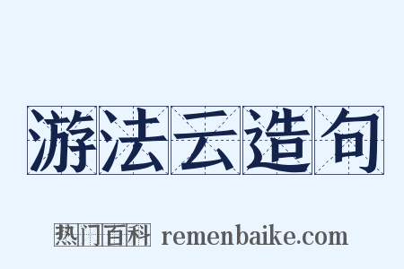 游法云造句是什么意思的图片